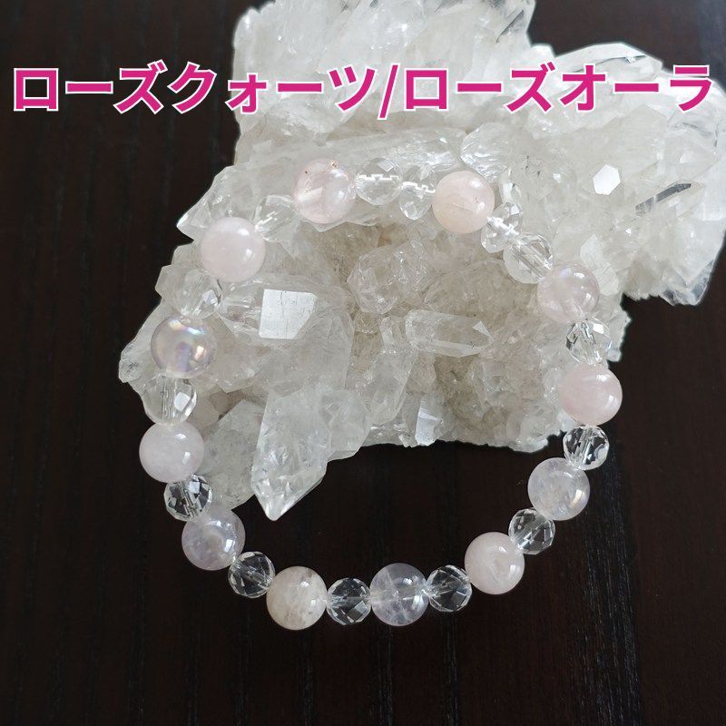 ローズクォーツ＆ローズオーラ 水晶 ブレスレット 173 mm 愛 ハートの輝き