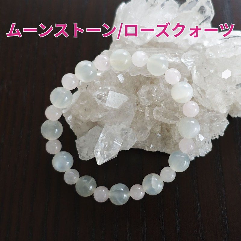 ムーンストーン＆ローズクォーツ ブレスレット 173mm 女性性 母性 包容力 子宝