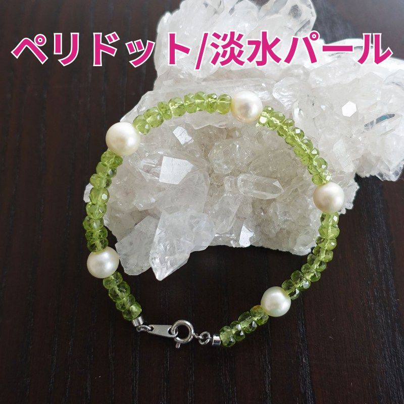 ペリドット＆淡水パール ブレスレット《180mm/金具付き/明るい心・出会い運》