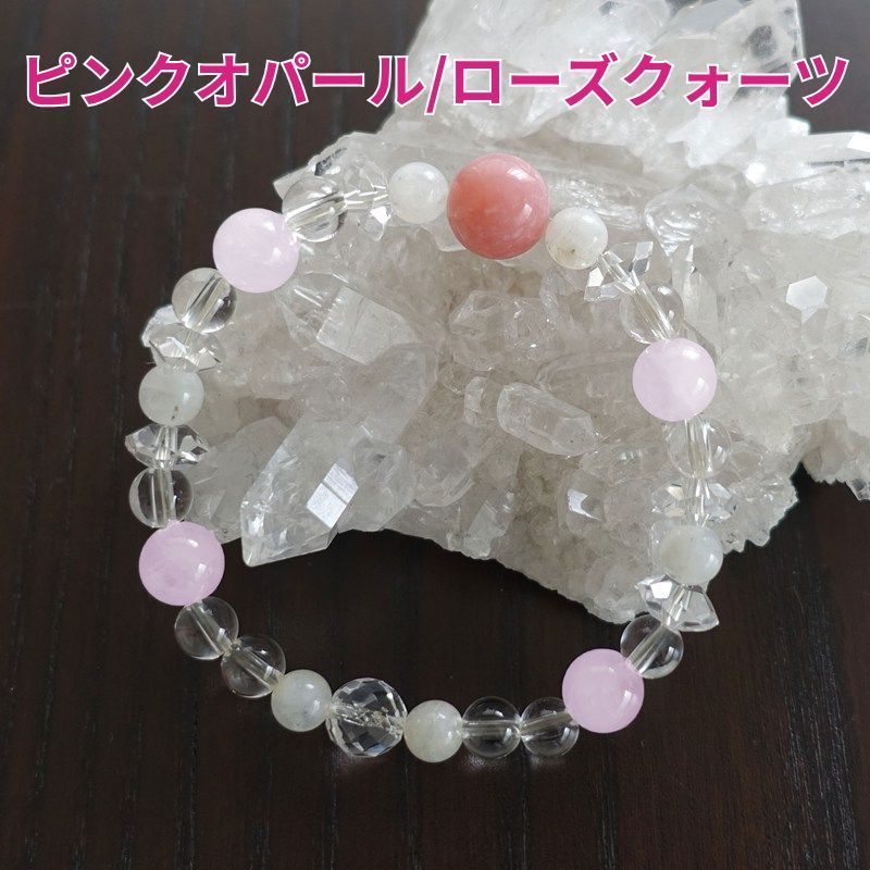 ピンクオパール＆ローズクォーツ＆ムーンストーン ブレスレット 172 mm 愛 やさしさ 女性性