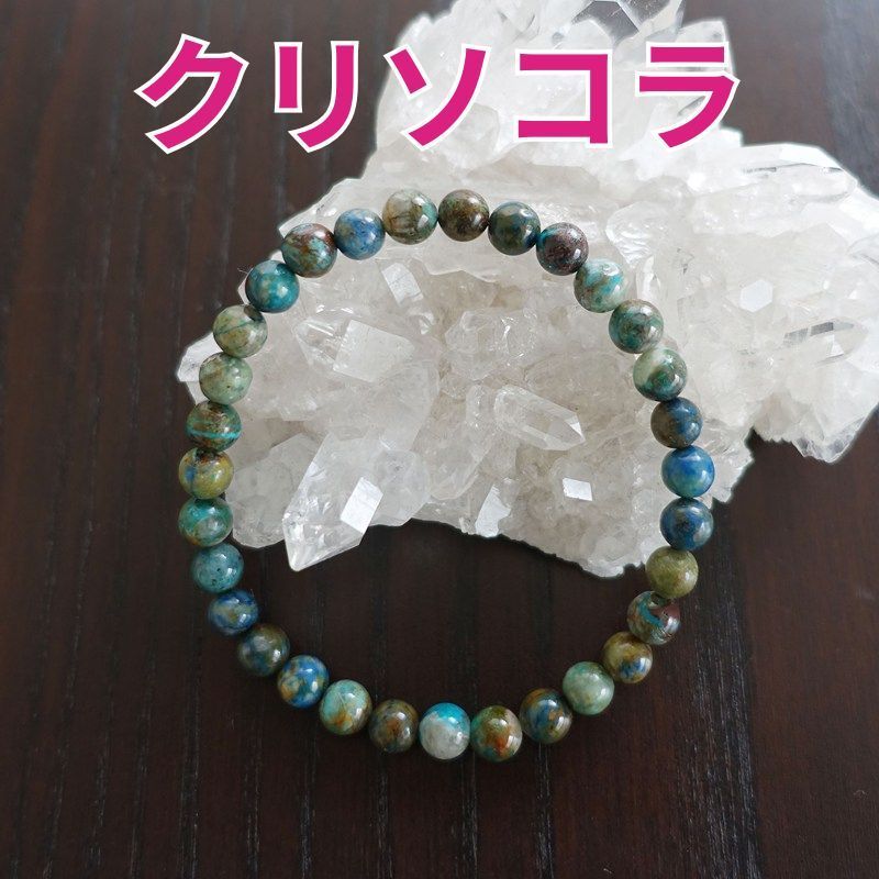 クリソコラ ブレスレット 184mm 豊かな愛情 癒し 地球のリズム
