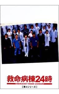 救命病棟24時 第3シリーズ　DVD 6巻セット Amazon.co.jp: 救命病棟24時 第3シリーズ 1～6 (全6枚)(全巻セットDVD