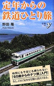 定年からの鉄道ひとり旅／野田隆(1952〜) - メルカリ