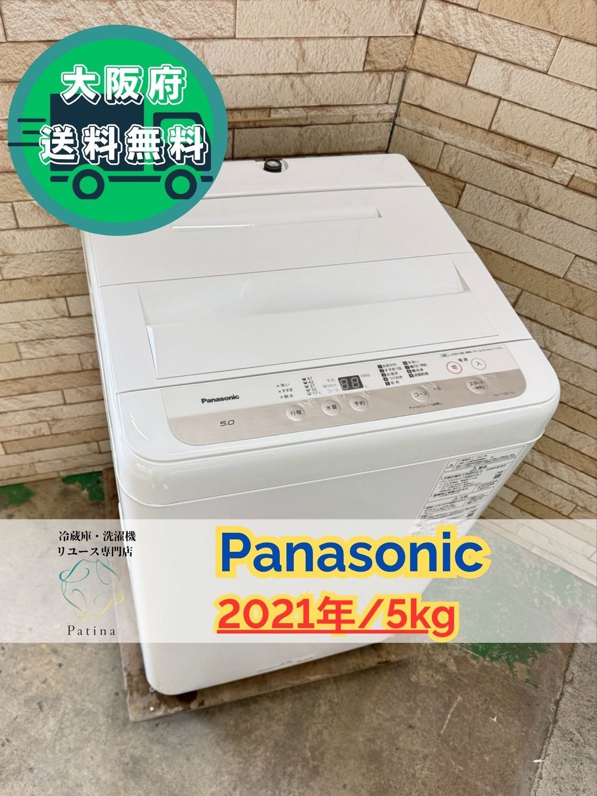 大阪 3か月保障付き 洗濯機 パナソニック 5 kg 2021年 NA F 50 B 14 J IS 164