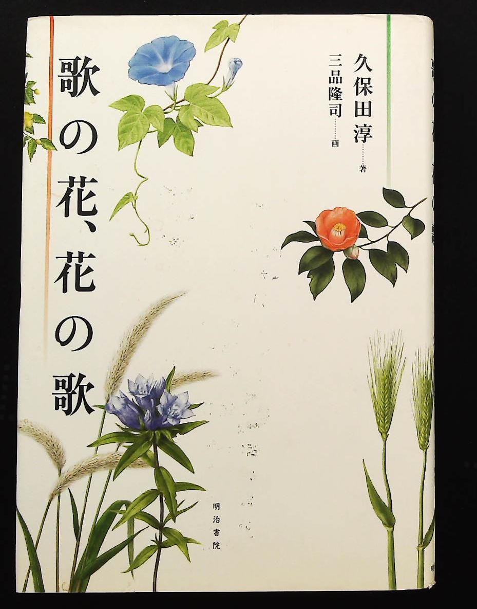 中古本】名歌名句大事典 名歌名句大事典 歳時・