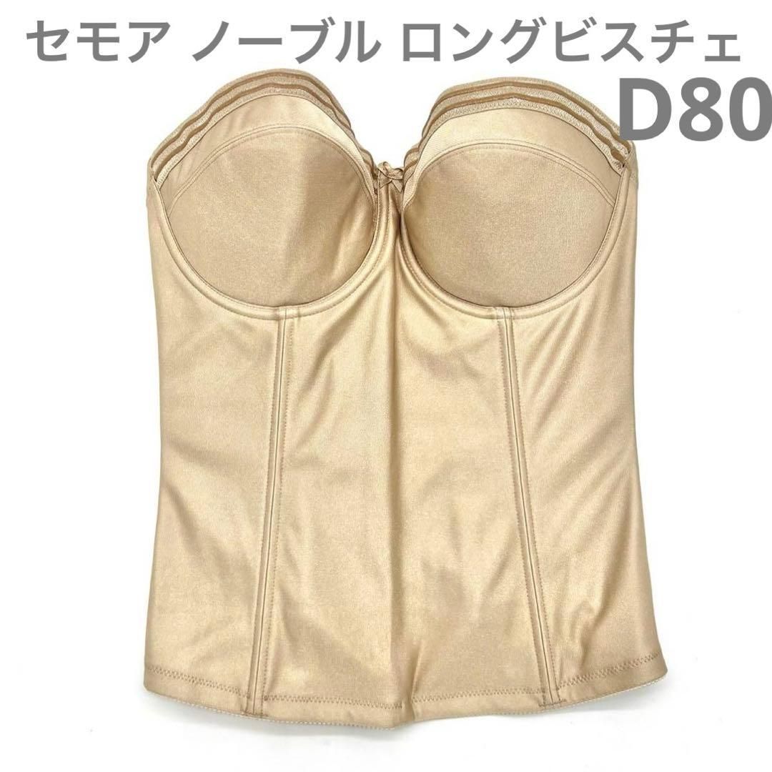 C’ESTMOI Nobleセモア ノーブル ロングビスチェ ウェディング コルセット ベージュ ブライダル インナー 補正 下着 補正 結婚式 D80 ビスチェ ドレス JAPAN 上質 シルエット ドレス 結婚式 挙式 披露宴