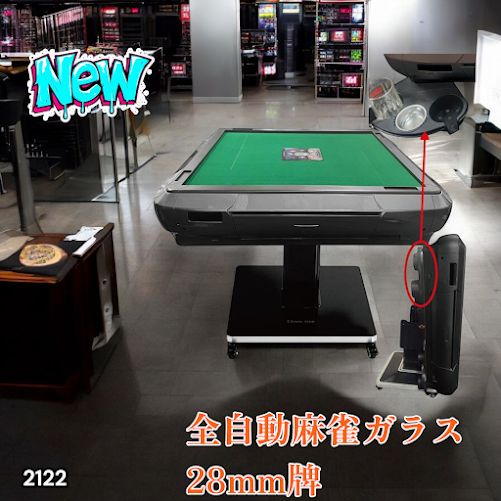 2122 全自動 麻雀 雀卓 テーブル 台 ガラス製脚 牌サイズ 28 ミリ mm