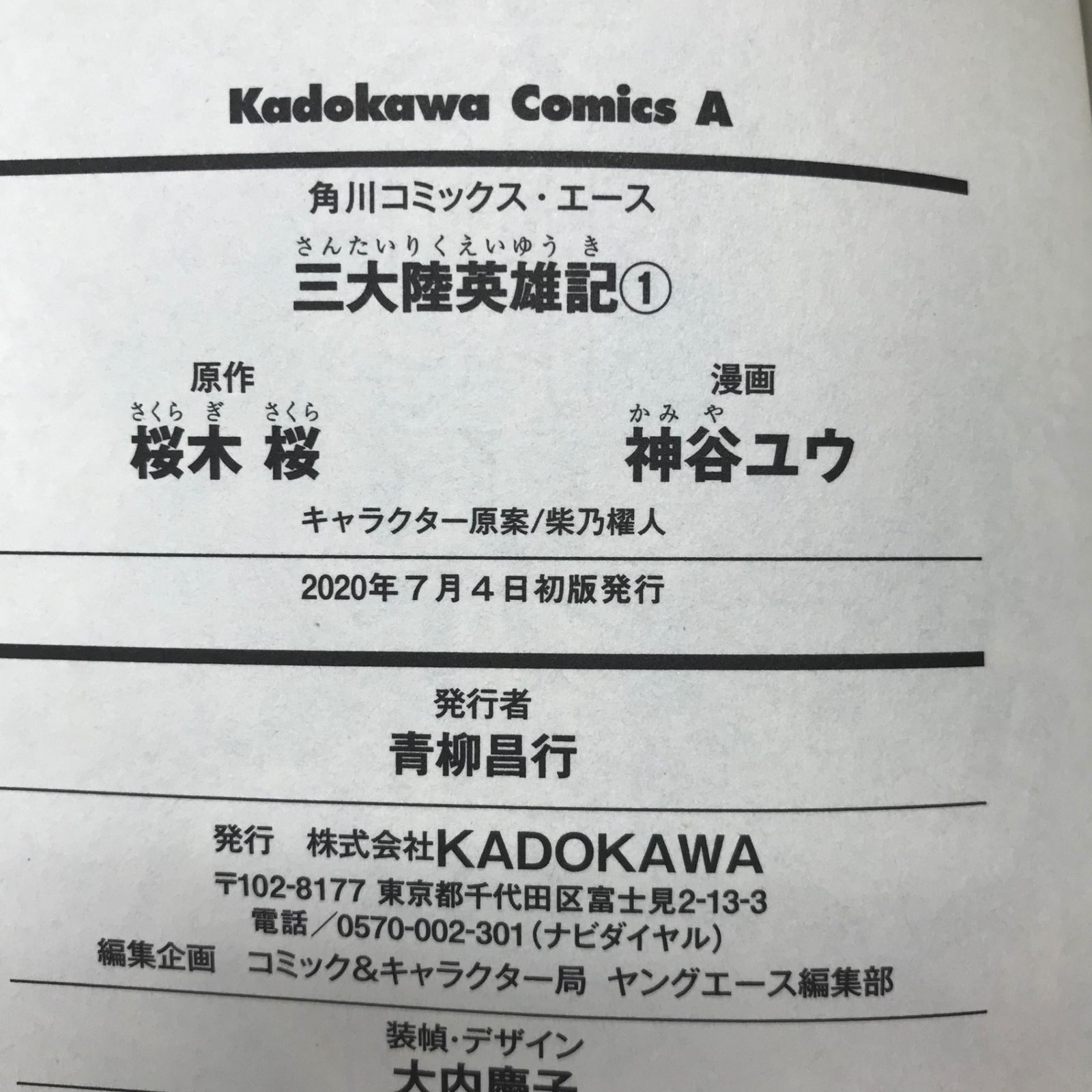 三大陸英雄記 1巻【初版の確認は写真でお願いします】/【原作】桜木桜 