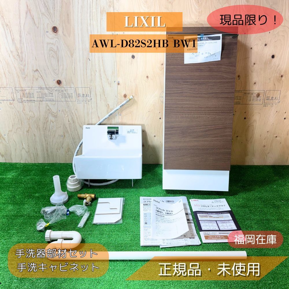 LIXIL AWL-D82S2HB BW1 CAL-D82S2-C03 LM 手洗器部材セット 手洗キャビネット コフレル コーナー 300サイズ相当 左右共通 床給水 床排水 アウトレット