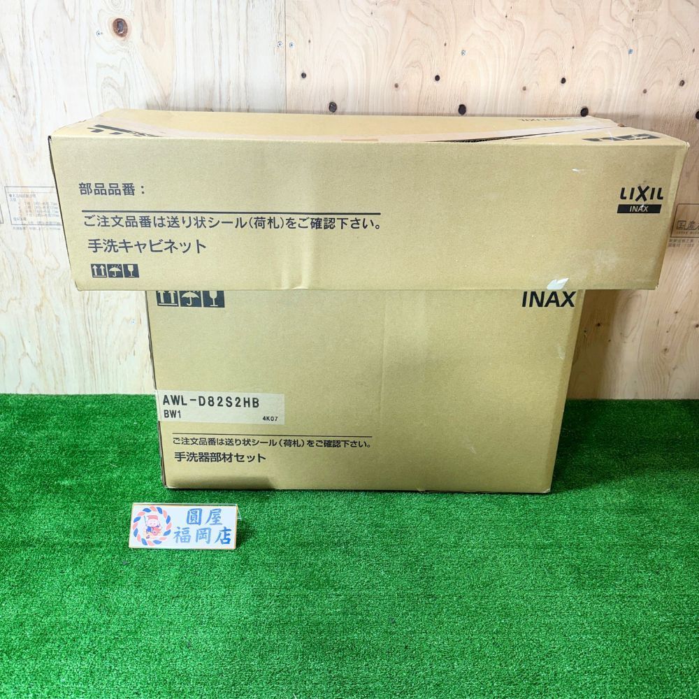 LIXIL AWL-D82S2HB BW1 CAL-D82S2-C03 LM 手洗器部材セット 手洗キャビネット コフレル コーナー 300サイズ相当 左右共通 床給水 床排水 アウトレット