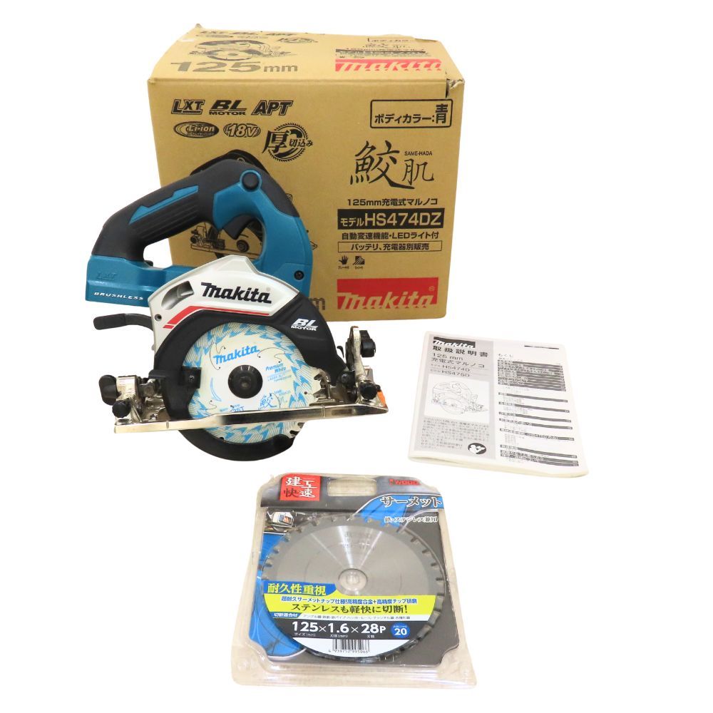 Makita マキタ HS474DZ 充電式マルノコ 125mm 18V 本体のみ ブラシレスモーター 無線連動非対応 電動工具 青 ブルー A2504722
