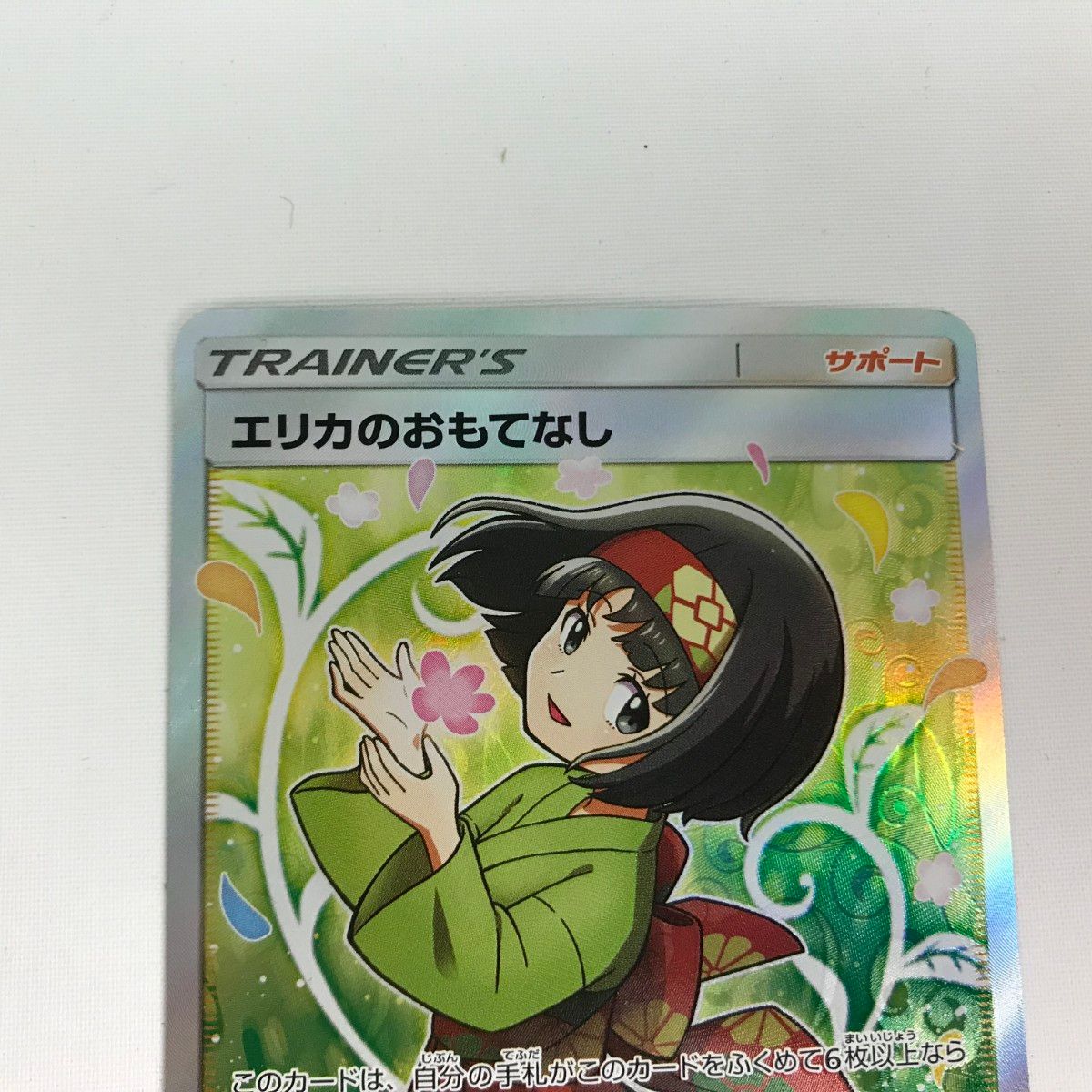 □□ ポケモンカード sm9 107/095 エリカのおもてなし SR - メルカリ
