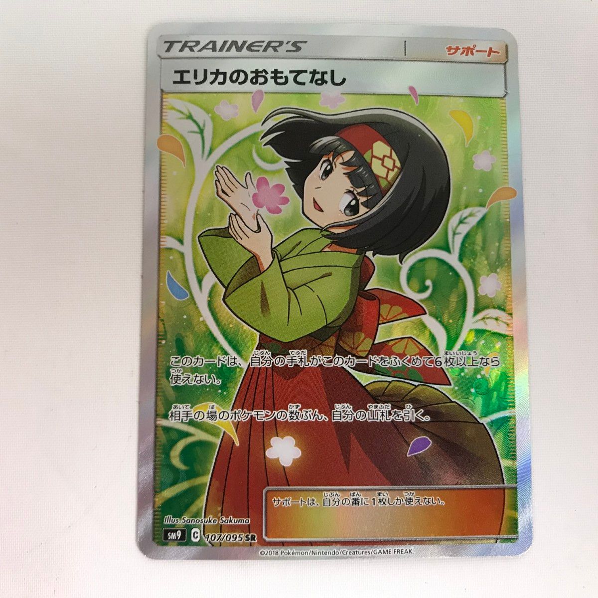 □□ ポケモンカード sm9 107/095 エリカのおもてなし SR - メルカリ