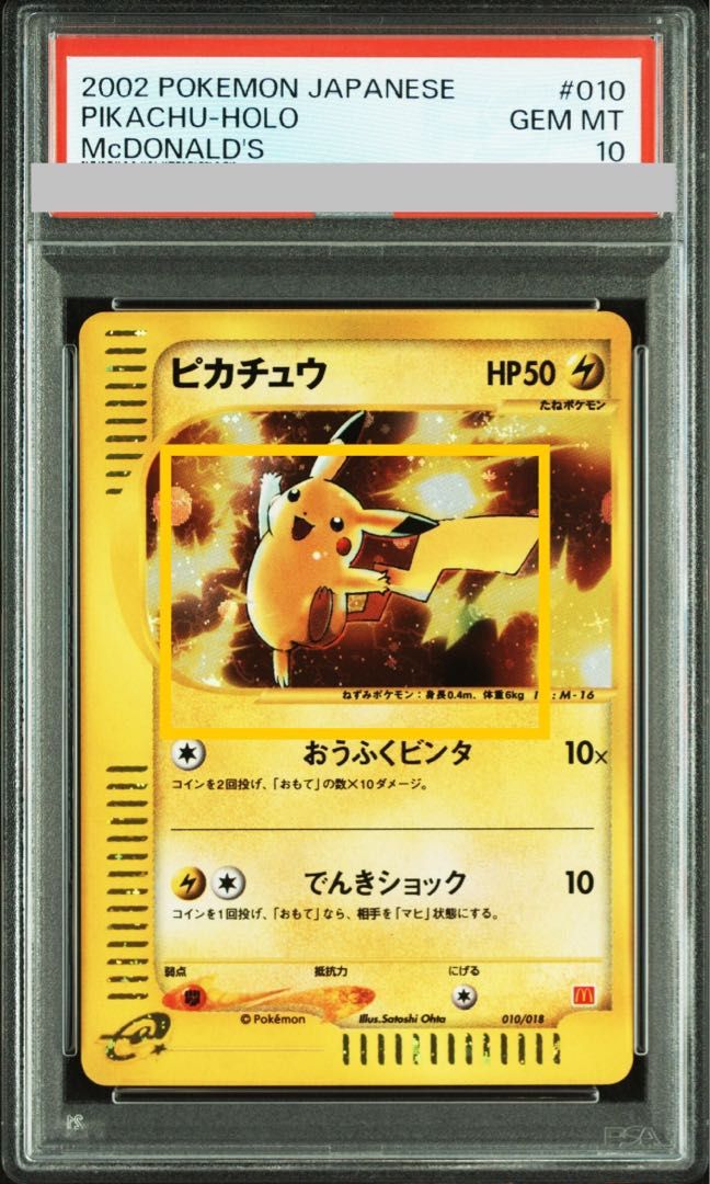 PSA10 ピカチュウ キラ マクドナルドオリジナル ミニマムパック カードe 010 018