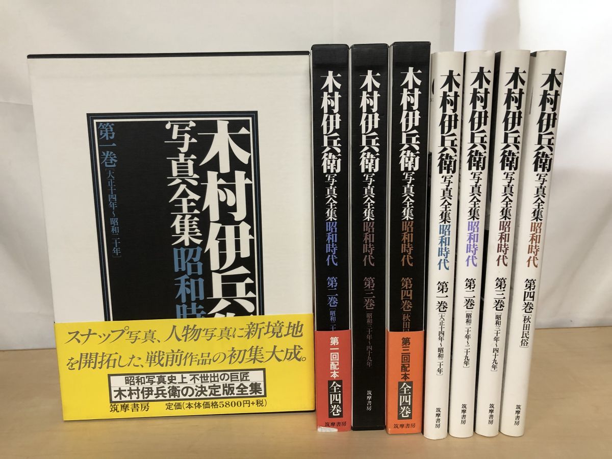 木村伊兵衛 写真全集 全巻セット／4巻揃 筑摩書房 - メルカリ