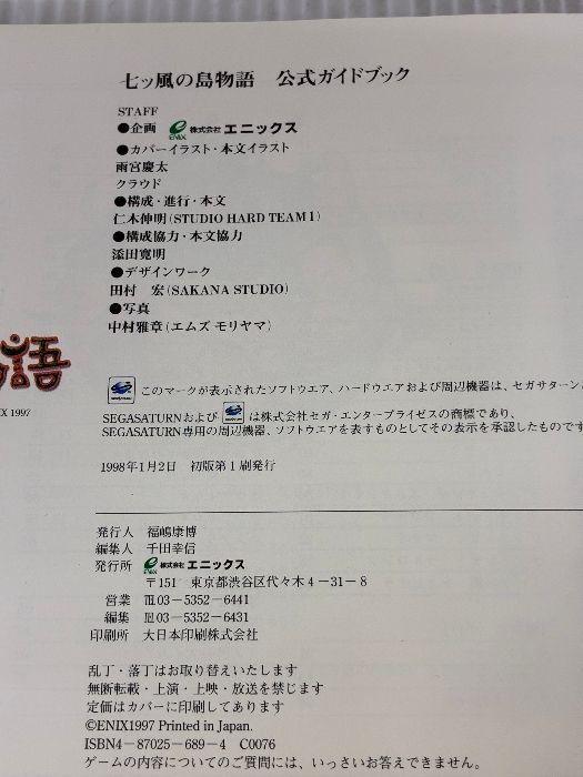 セガサターン攻略本 七ツ風の島物語 公式ガイドブック 初版第1刷