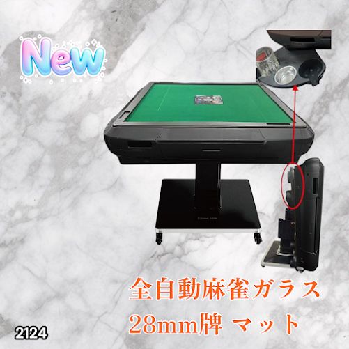 2124 全自動 麻雀 雀卓 テーブル 台 ガラス製脚 牌サイズ 28 ミリ mm