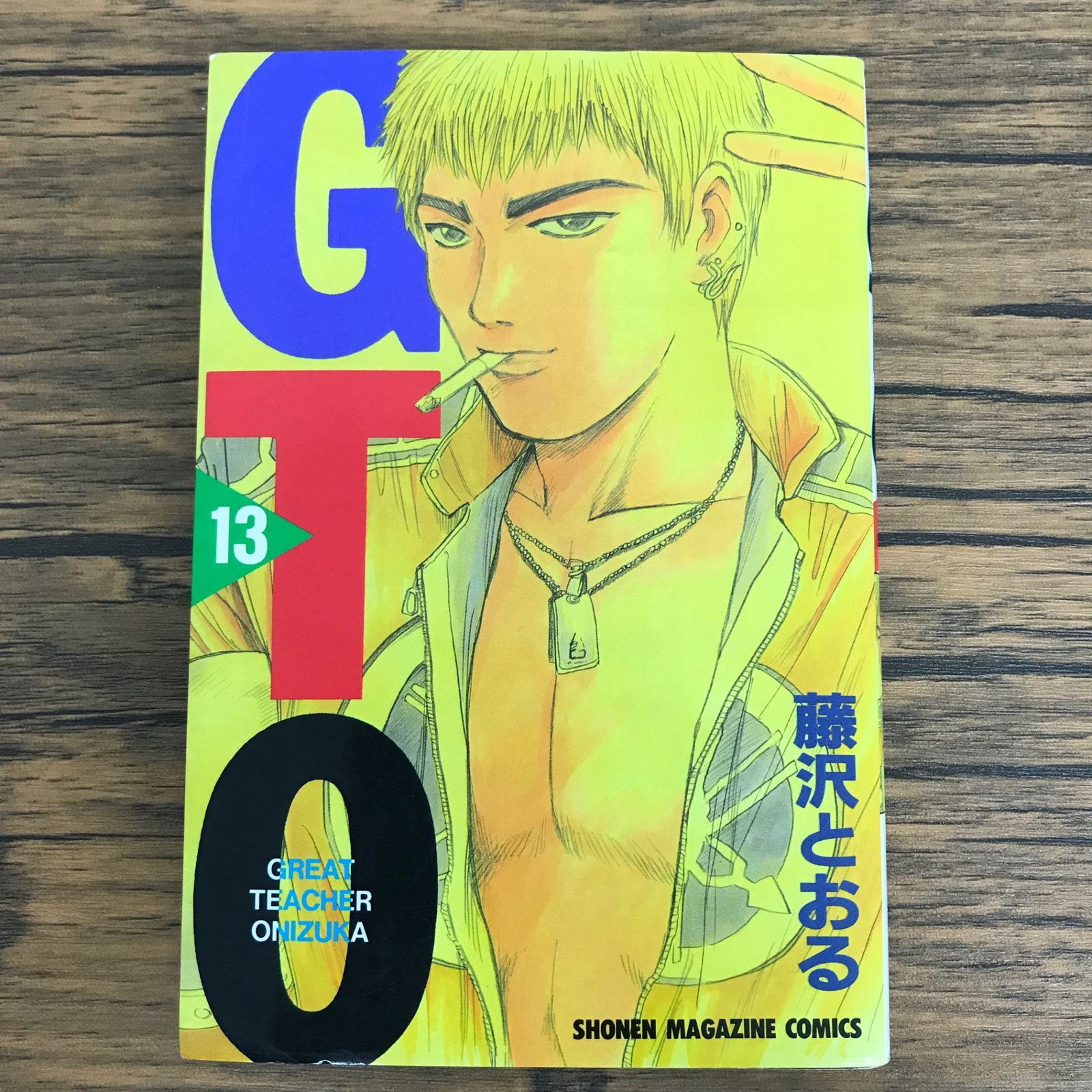 GTO 藤沢とおる GTO 13巻/【作者】藤沢とおる/0225044043-YP/GF30321 - メルカリ