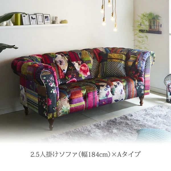 ソファアダムIII ファブリック パッチワーク柄