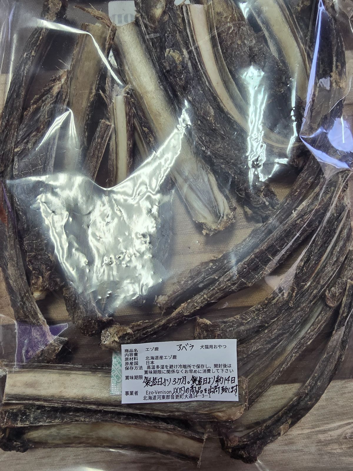 エゾ鹿アバラ骨500g・アキレス腱200g 無添加犬猫用おやつ 【公式通販】