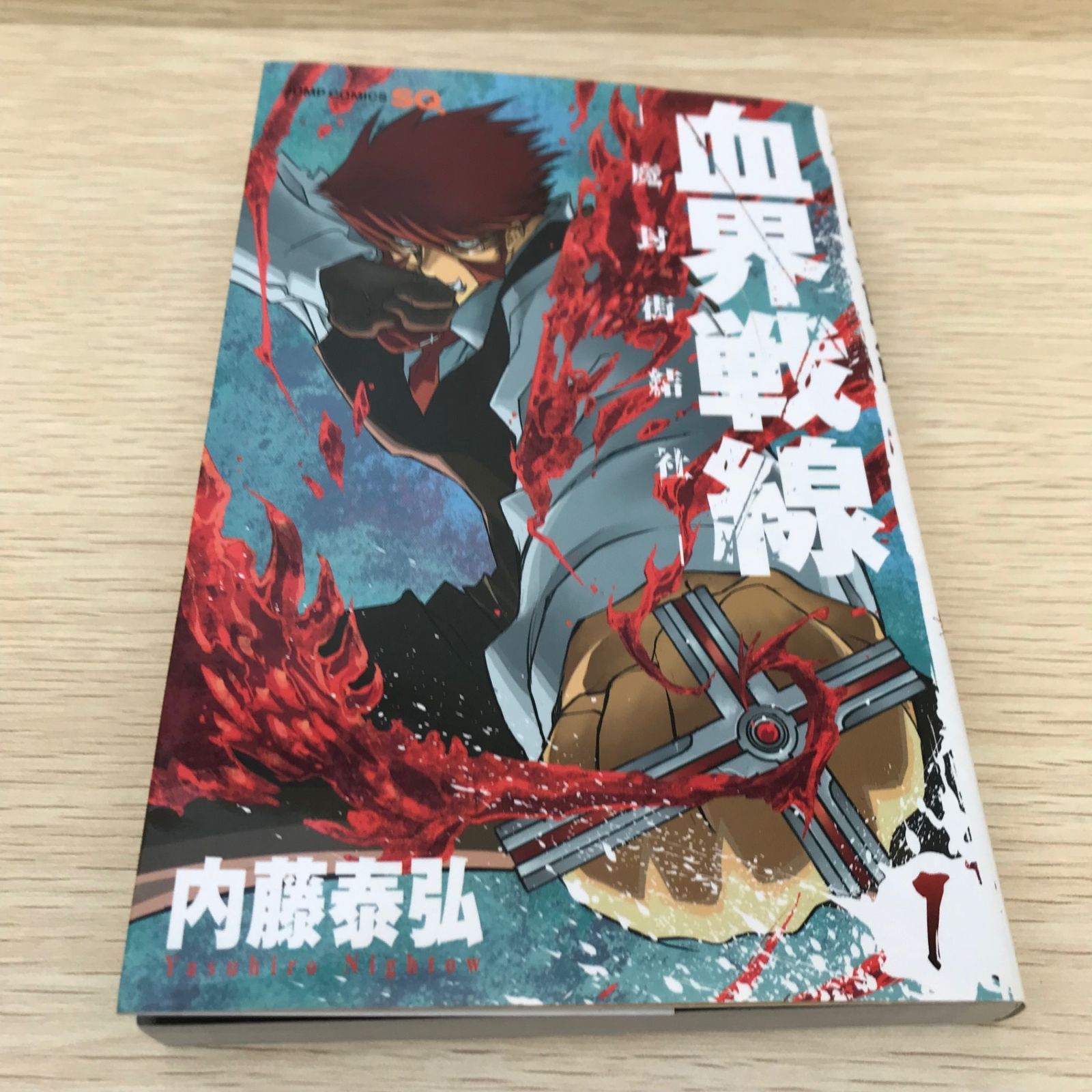 血界戦線 魔封街結社 1巻/【作者】内藤泰弘/GF-0225041315-YP 血界戦線 魔封街結社 1巻/【作者】内藤泰弘/GF-0225041315-YP