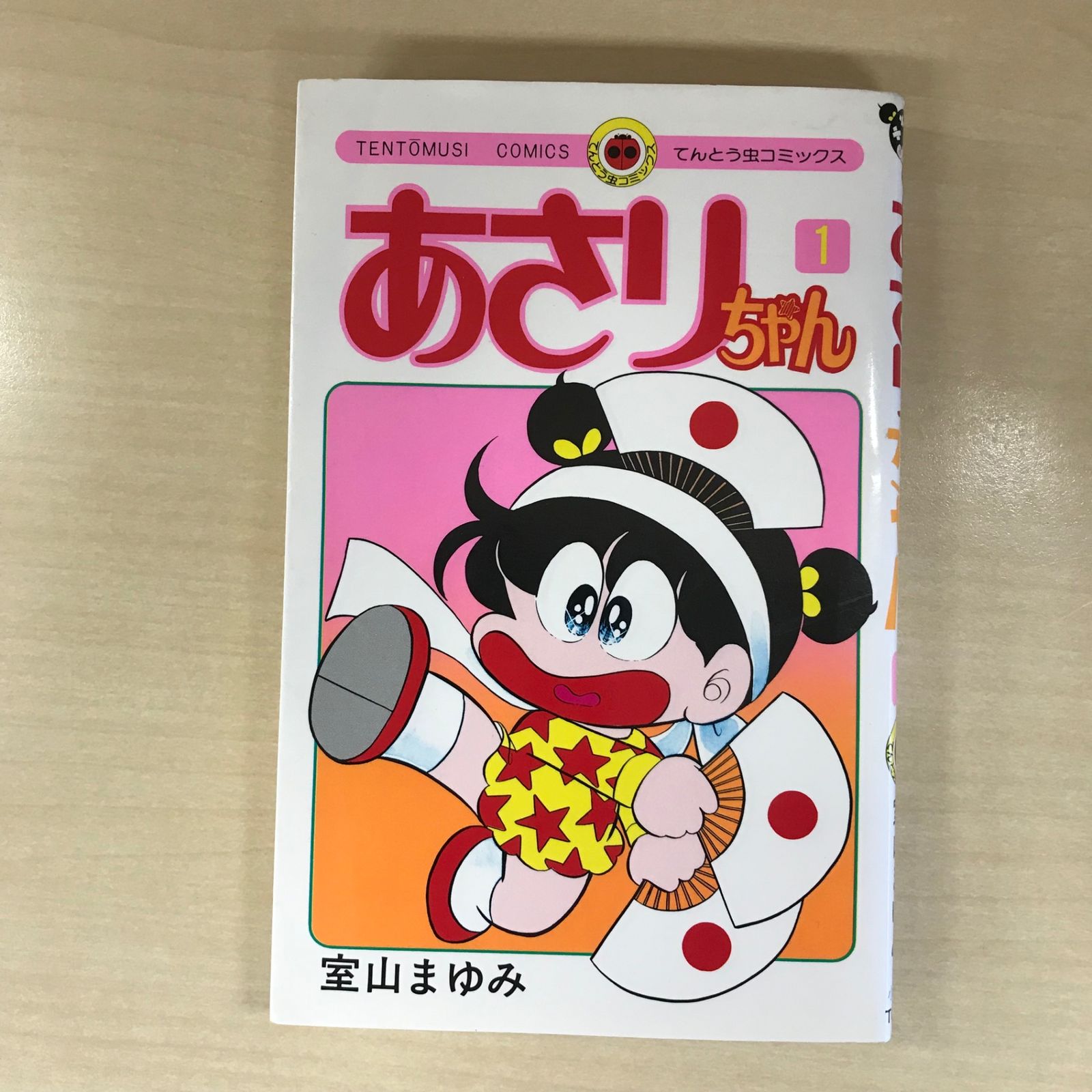 あさりちゃん 1巻/【作者】室山まゆみ/GF-0225042826-YP/GF12221