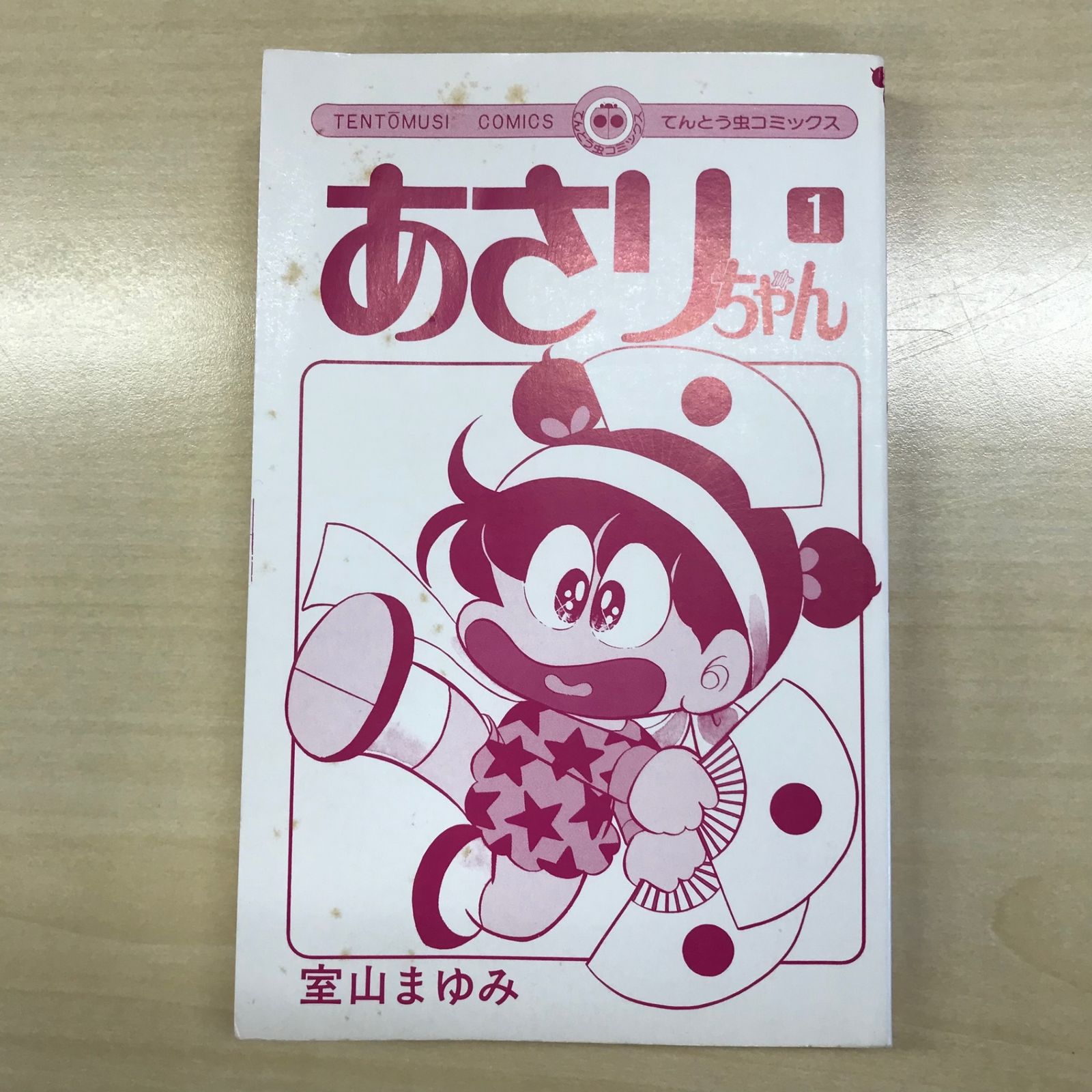 あさりちゃん 1巻/【作者】室山まゆみ/GF-0225042826-YP/GF12221