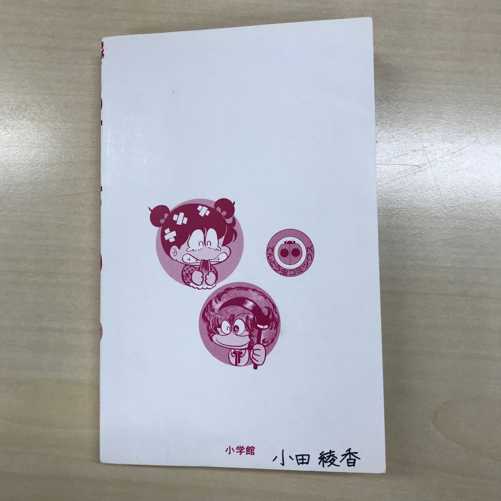 あさりちゃん 1巻/【作者】室山まゆみ/GF-0225042826-YP/GF12221
