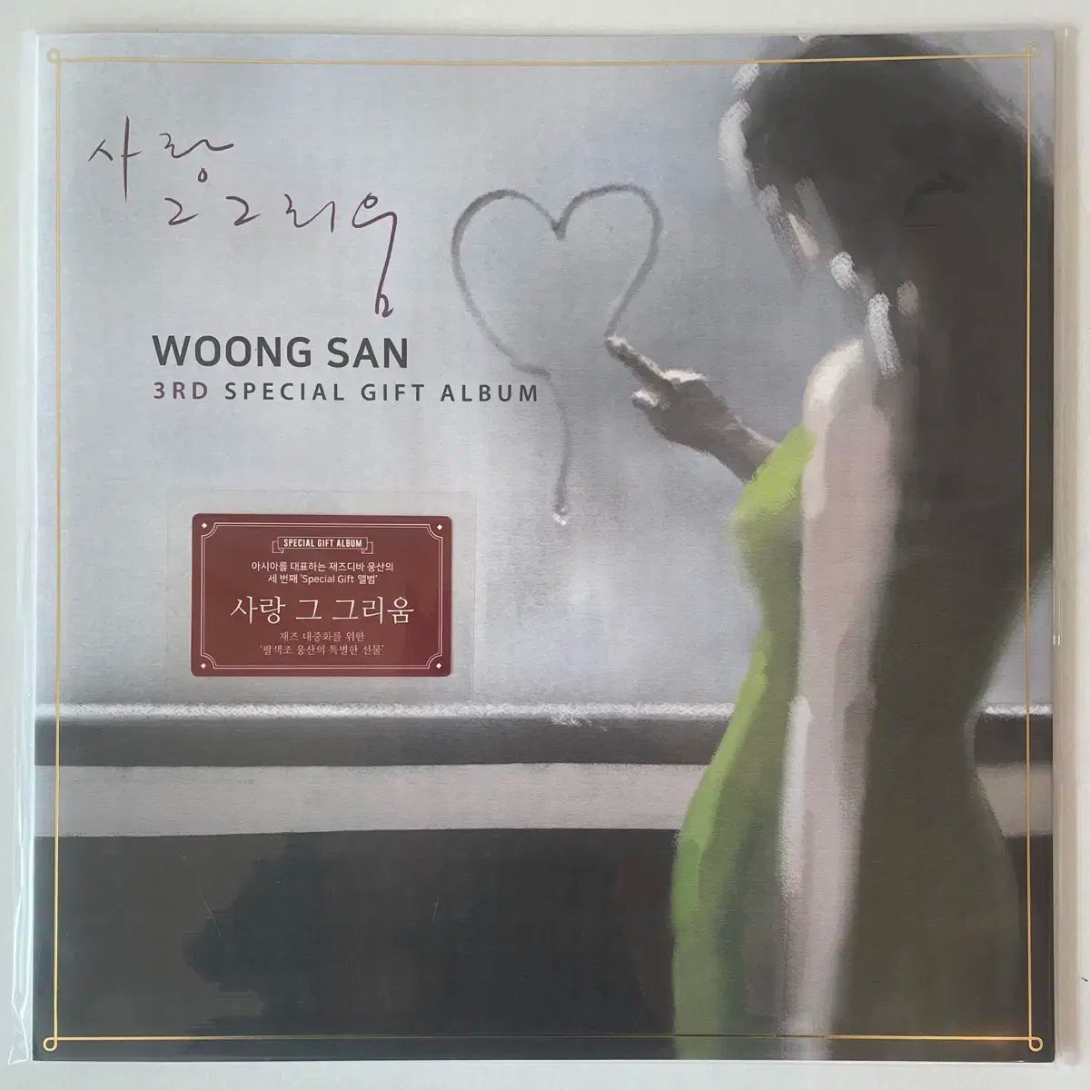 ウンサン 愛しい 그리움 1 早い lp