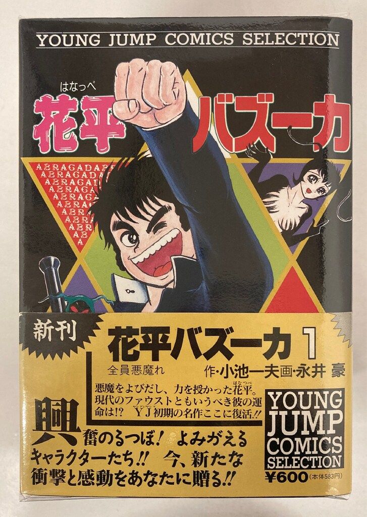 永井豪 ショッキングエッチコレクション けっこう仮面 新装版 全2巻 3冊 永井豪 ショッキングエッチコレクション けっこう仮面 新装版 全2巻 3