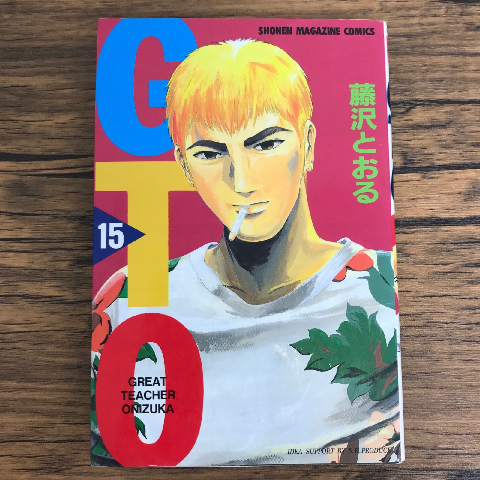 GTO 15巻/【作者】藤沢とおる/0225044045-YP/GF30321 - メルカリ