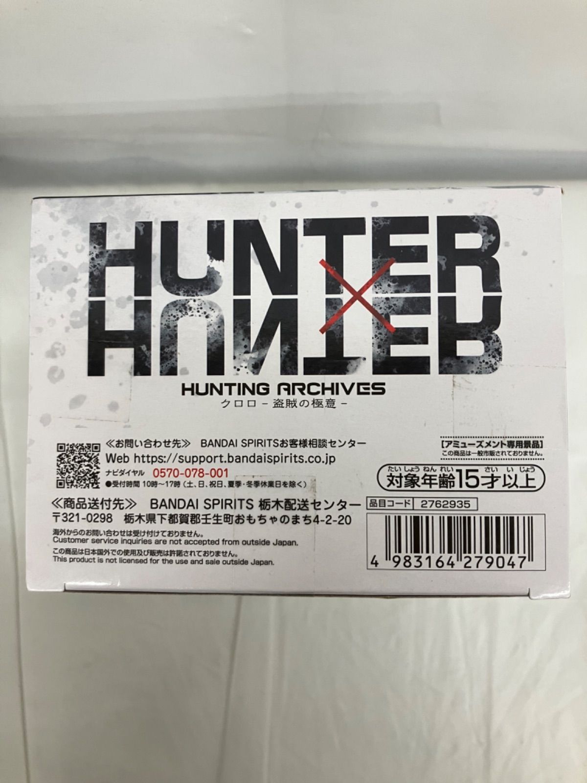 未開封 HUNTER×HUNTER HUNTING ARCHIVES クロロ 盗賊の極意 3個セット