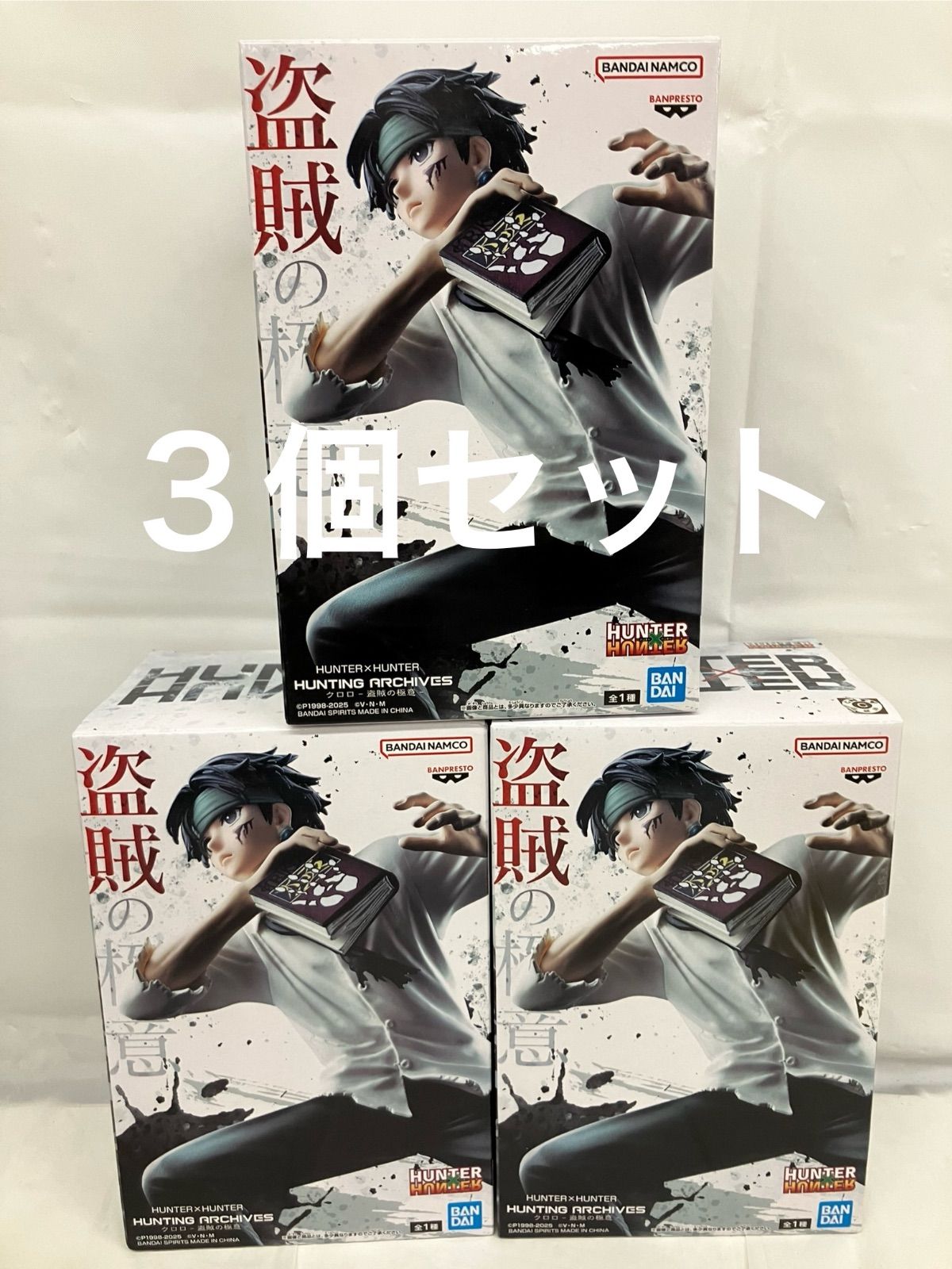未開封 HUNTER×HUNTER HUNTING ARCHIVES クロロ 盗賊の極意 3個セット
