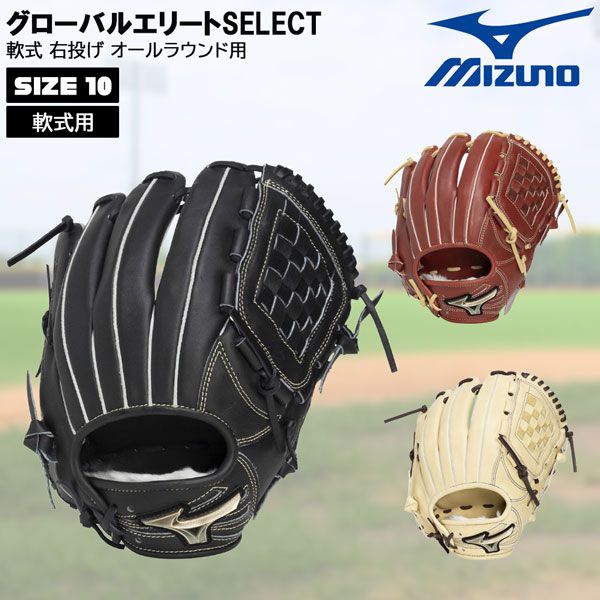 ミズノ MIZUNO 野球 グラブ グローブ 軟式用 グローバルエリート SELECT オールラウンド用 サイズ10