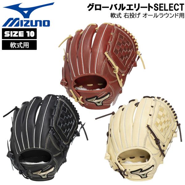 ミズノ MIZUNO 野球 グラブ グローブ 軟式用 グローバルエリート SELECT オールラウンド用 1AJGR34400 サイズ10