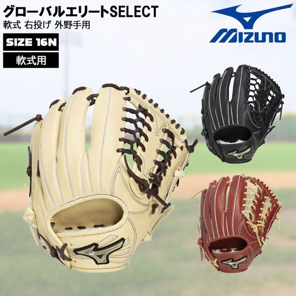 ミズノ MIZUNO 野球 グラブ グローブ 軟式用 グローバルエリート SELECT 外野手用 サイズ16 N