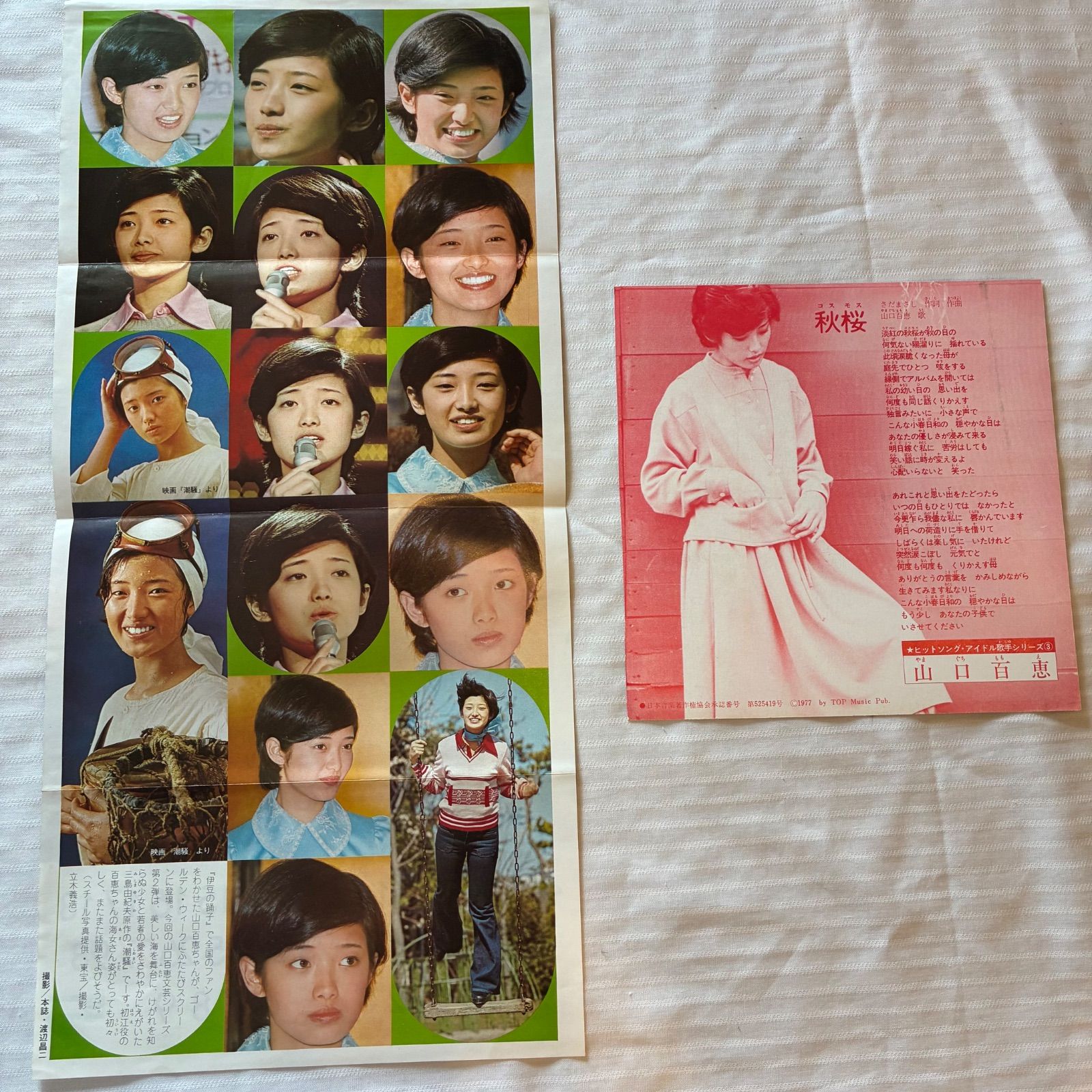 山口百恵 切り抜き カレンダーポスター とヒットソング・アイドル歌手