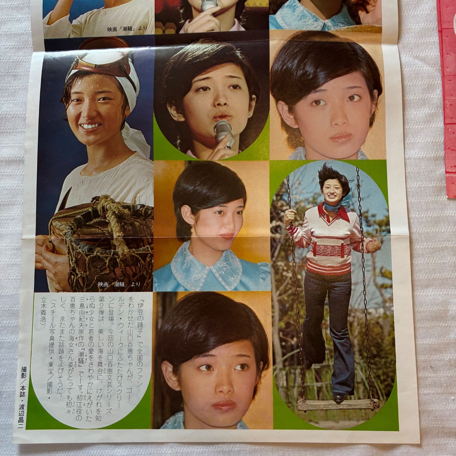 山口百恵 切り抜き カレンダーポスター とヒットソング・アイドル歌手