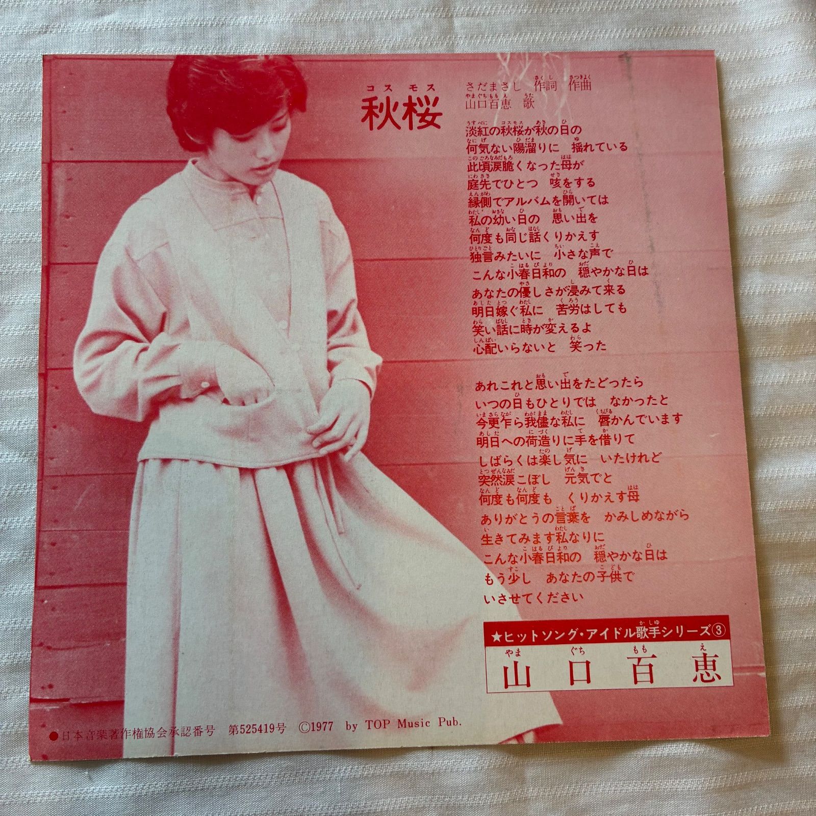 山口百恵 切り抜き カレンダーポスター とヒットソング・アイドル歌手