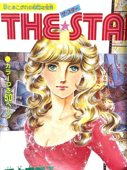 48 週刊少女フレンド 昭和56年2月20日 No.5 里中満智子 庄司陽子 大和