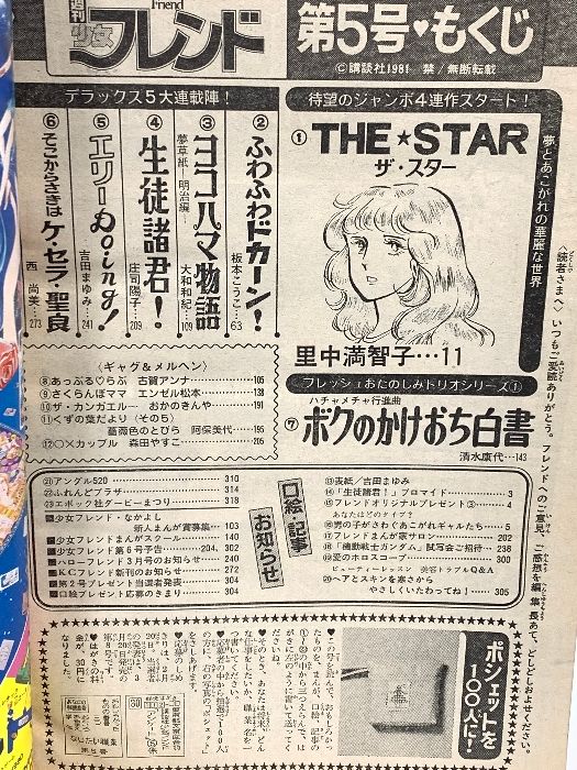 48 週刊少女フレンド 昭和56年2月20日 No.5 里中満智子 庄司陽子 大和