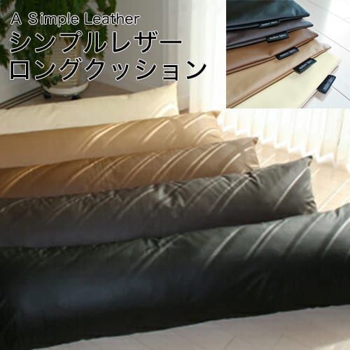 【新品】抱き枕 シンプルレザー カバー式 ロングクッション 大人の雰囲気をかもし出す、合皮レザーを使用した ロングクッション 