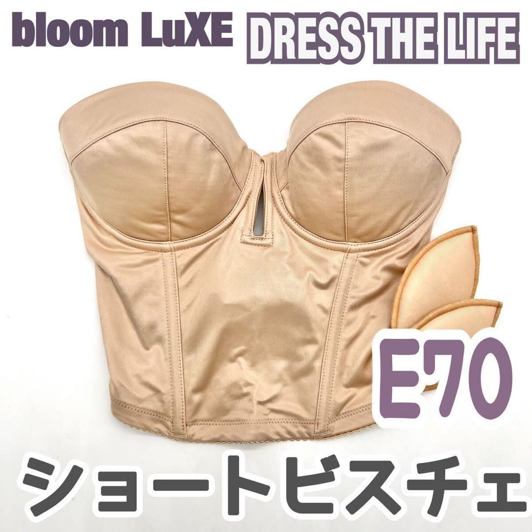 DRESS THE LIFE ドレスザライフ ショート ビスチェ ブラ E70 補正 下着 式 ブライダル インナー ウェディング 背中 開 ブルーム バックレス JAPAN 上質 シルエット ドレス 結婚式 挙式 披露宴 コルセット