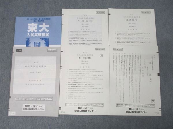 駿台/Z会 第1回 東京大学 東大入試実戦模試 2019年8月施行 英語/数学