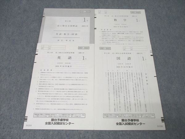 駿台全国模試 高1 第2回 2021年10月施行 駿台 第2回 高2駿台全国模試 2022年10月施行 英語/数学/国語 ☆ 010s0D