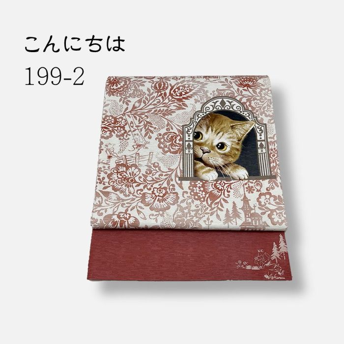 京袋帯 帯 WAKKA 猫柄 199-2 猫 仕立て上がり 正絹 名古屋帯 なごや帯 袋名古屋帯 名古屋 なごや 小紋 紬 和装 カジュアル 絹 おび obi