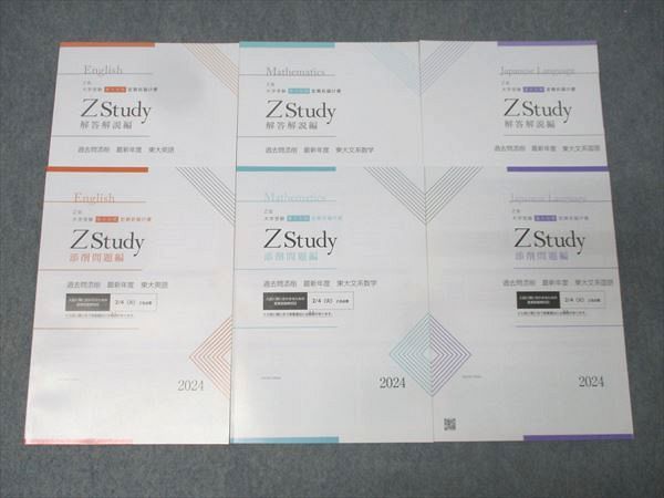 Z会 ZStudy 過去問添削 最新年度 東京大学 東大英語/文系数学/文系国語