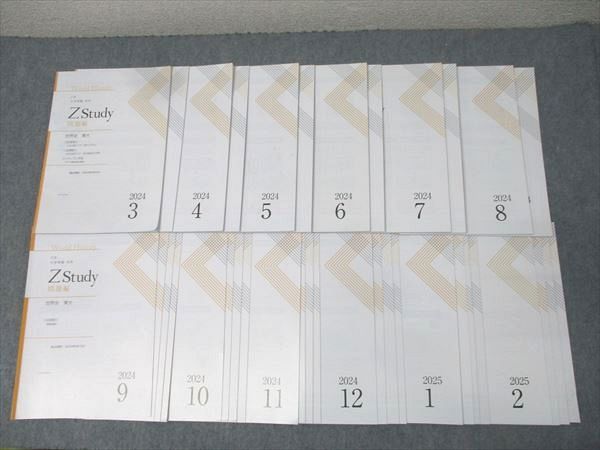 Z会 ZStudy 世界史 東京大学(東大) 2024年3月～2025年2月