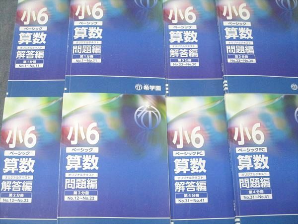 希学園 小6 ベーシック 算数 オリジナルテキスト 問題編 第1～4分冊 No.1～No.41 通年セット 計4冊 092 L 2 D