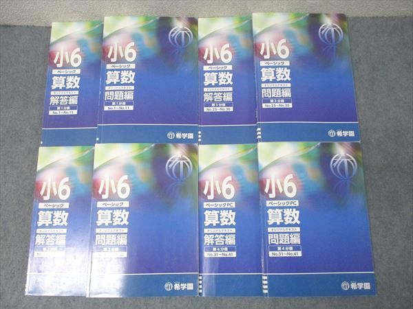 希学園 小6 ベーシック 算数 オリジナルテキスト 問題編 第1～4分冊 No.1～No.41 通年セット 計4冊 092 L 2 D